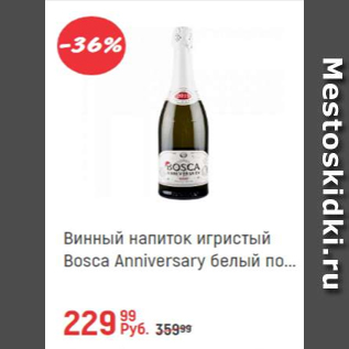 Акция - Винный напиток Bosca Anniversary