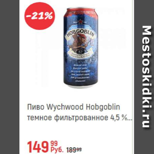 Акция - Пиво Wychwood Hobgoblin 4,5%