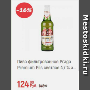 Акция - Пиво фильтрованное Praga Premium Pils 4,7%