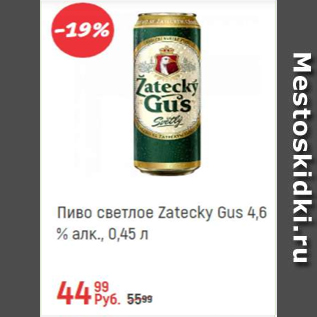 Акция - Пиво светлое Zatecky Gus 4.6%