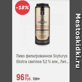 Акция - Пиво фильтрованное Svyturys Ekstra 5,2%