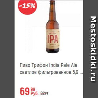 Акция - Пиво Трифон India Pale ale 5.9%