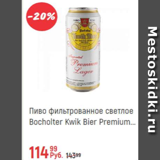 Акция - Пиво Bocholter Kwik Bier
