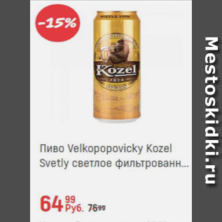 Акция - Пиво Велкопопвицкий Козел
