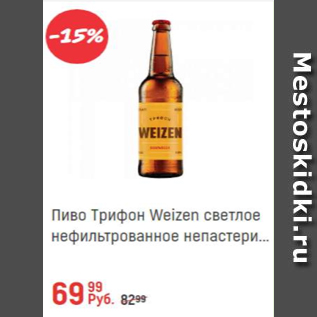 Акция - Пиво Трифон Weizen