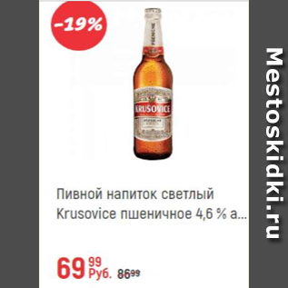 Акция - Пивной напиток Krusovice