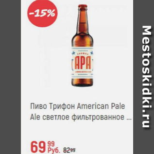 Акция - Пиво Трифон American Pale