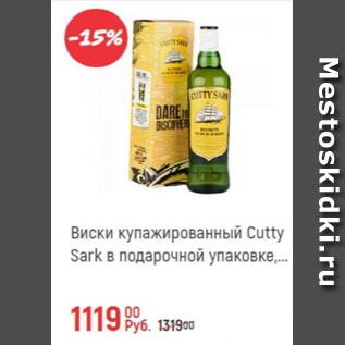 Акция - Виски Cutty Sark