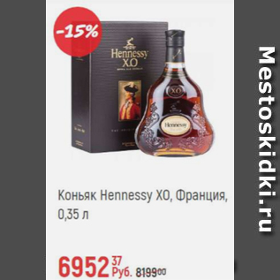 Акция - Коньяк Hennessy XO