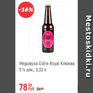 Акция - Медовуха Cidre Royal 5%