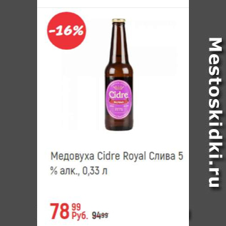 Акция - Медовуха Cidre Royal слива 5%