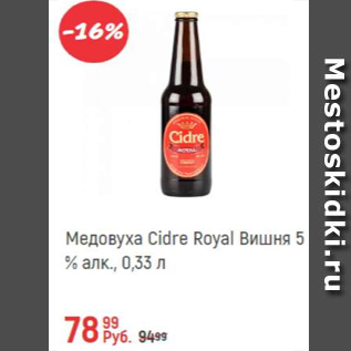 Акция - Медовуха Cidre Royal вишня 5%