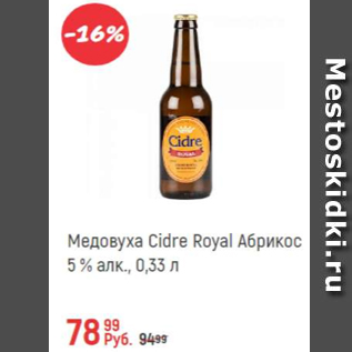 Акция - Медовуха Cidre Royal вбрикос 5%