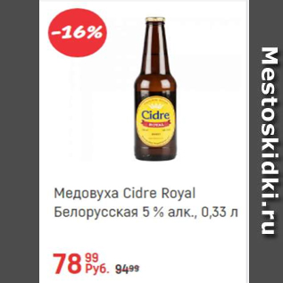 Акция - Медовуха Cidre Royal Белорусская 5%