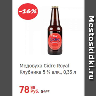 Акция - Медовуха Cidre Royal клубника 5%