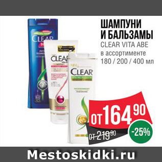 Акция - Шампуни и бальзамы Clear