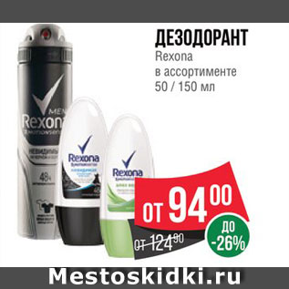 Акция - Дезодорант Rexona