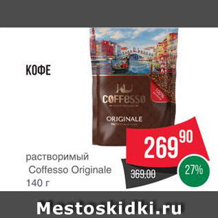 Акция - Кофе "Coffesso"