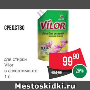 Акция - Средство для стирки Vilor