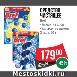 Акция - Средство для унитаза Bref