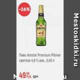 Магазин:Глобус,Скидка:Пиво Amstel Premium Pilsner 4,8%