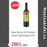 Магазин:Глобус,Скидка:Вино Terras do Po