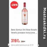Магазин:Глобус,Скидка:Вино Domus Vini Rosato Veneto