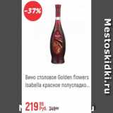 Магазин:Глобус,Скидка:Вино столовое Golden Flowers Isabella