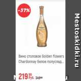 Магазин:Глобус,Скидка:Вино столовое Golden Flowers Chardonnay