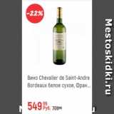 Магазин:Глобус,Скидка:Вино Chevalier de Saint-Andre Bordeaux