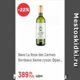 Глобус Акции - Вино La Rose Des Carmes Bordeaux