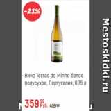 Магазин:Глобус,Скидка:Вино Terras do Minho