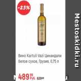Магазин:Глобус,Скидка:Вино Kartuli Vazi Цинандали