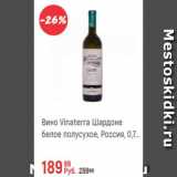 Магазин:Глобус,Скидка:Вино Vinaterra Шардоне