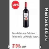 Магазин:Глобус,Скидка:Вино Palabra de Caballero Tempranillo