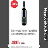 Магазин:Глобус,Скидка:Вино Antico Portico Falanghina Beneventano