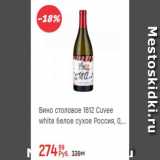 Глобус Акции - Вино столовое 1812 Cuvee White