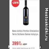 Магазин:Глобус,Скидка:Вино Antico Portico Grecanoco Terre