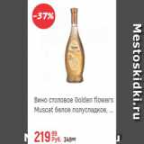 Магазин:Глобус,Скидка:Вино столовое Golden Flowers Muscat