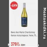 Глобус Акции - Вино Ave Maria Chardonnay