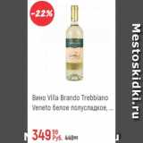 Магазин:Глобус,Скидка:Вино Villa Brando Trebbiano Veneto