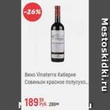 Магазин:Глобус,Скидка:Вино Vinaterra каберне Совиньон