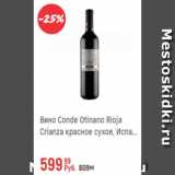 Глобус Акции - Вино Conde Otinano Rioja