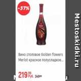 Магазин:Глобус,Скидка:Вино столовое Golden Flowers Merlot