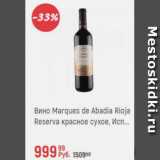 Магазин:Глобус,Скидка:Вино Marques de Abadia Rioja Reserva
