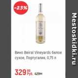 Магазин:Глобус,Скидка:Вино Beiral Vineyards