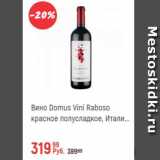 Магазин:Глобус,Скидка:Вино Domus Vini Roboso 