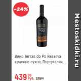 Магазин:Глобус,Скидка:Вино Terras do Po Reserva