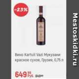 Магазин:Глобус,Скидка:Вино Kartuli Vazi Мукузани