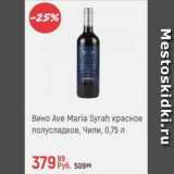 Магазин:Глобус,Скидка:Вино Ave Maria Syrah